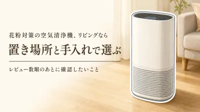 【人気ランキング】楽天でレビュー数の多い花粉対策向け空気清浄機4選｜加湿なしでリビングに置きやすく手入れを続ける