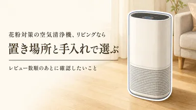 【人気ランキング】楽天でレビュー数の多い花粉対策向け空気清浄機4選｜加湿なしでリビングに置きやすく手入れを続ける