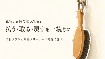 【冬から春】洋服ブラシと粘着クリーナーを玄関にどう置く？花粉を持ち込みにくくする選び方