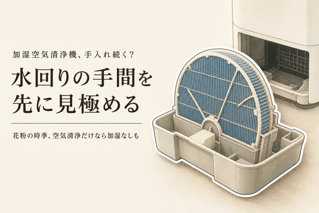 加湿空気清浄機のお手入れは続けられる？花粉時季の給水・トレー洗いを減らす選び方