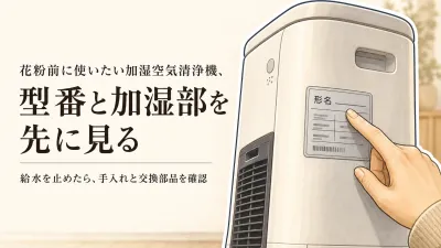 【冬から春の見直し】加湿空気清浄機は花粉前に交換フィルターで選ぶ？加湿部の手入れも比較