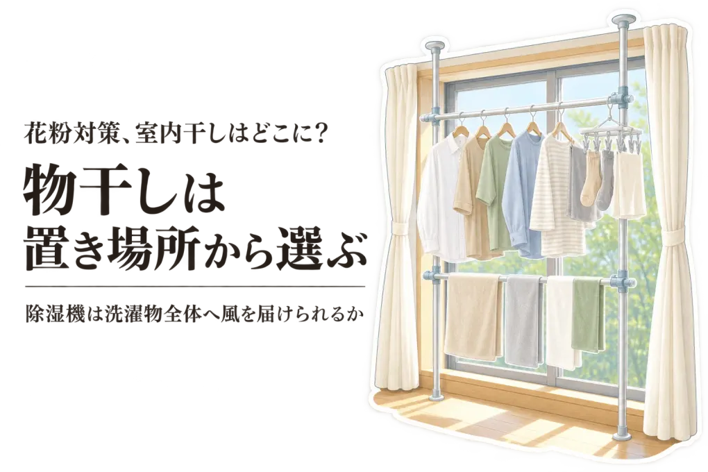 室内物干しと衣類乾燥除湿機はどう選ぶ？花粉の時季の置き場所・部屋干し臭対策