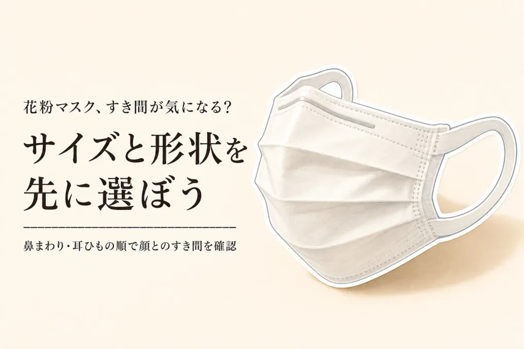花粉マスクは立体・ノーズフィッター・耳ひもどれを優先？顔に合う選び方と4商品比較
