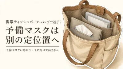 【人気ランキング】携帯ティッシュポーチと予備マスクケース6選｜レビュー数順で取り出しやすさを比較