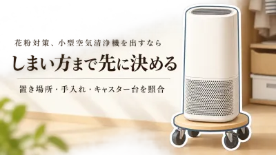 小型空気清浄機は花粉シーズンだけ使える？オフシーズン収納とキャスター台の選び方